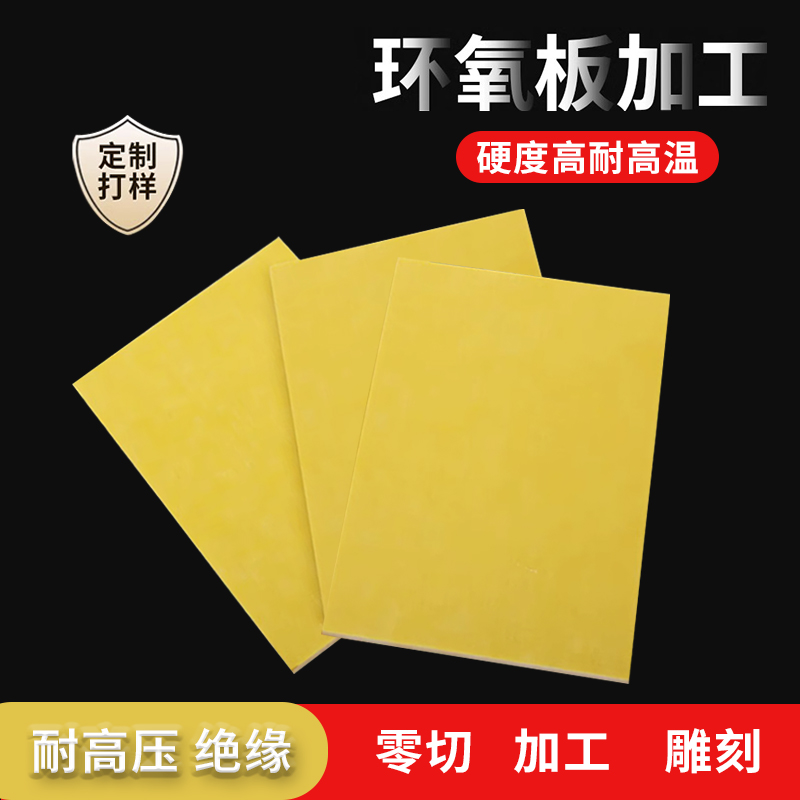 3240环氧树脂板胶木板玻璃纤维板防静电耐高温黄色电工绝缘板加工