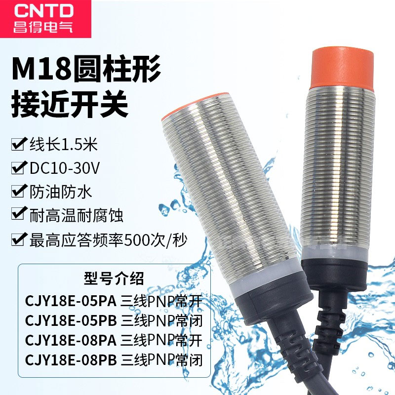 CNTD昌得防水接近开关CJY18E-08PA 05PA 08PB PNP三线常开常闭M18