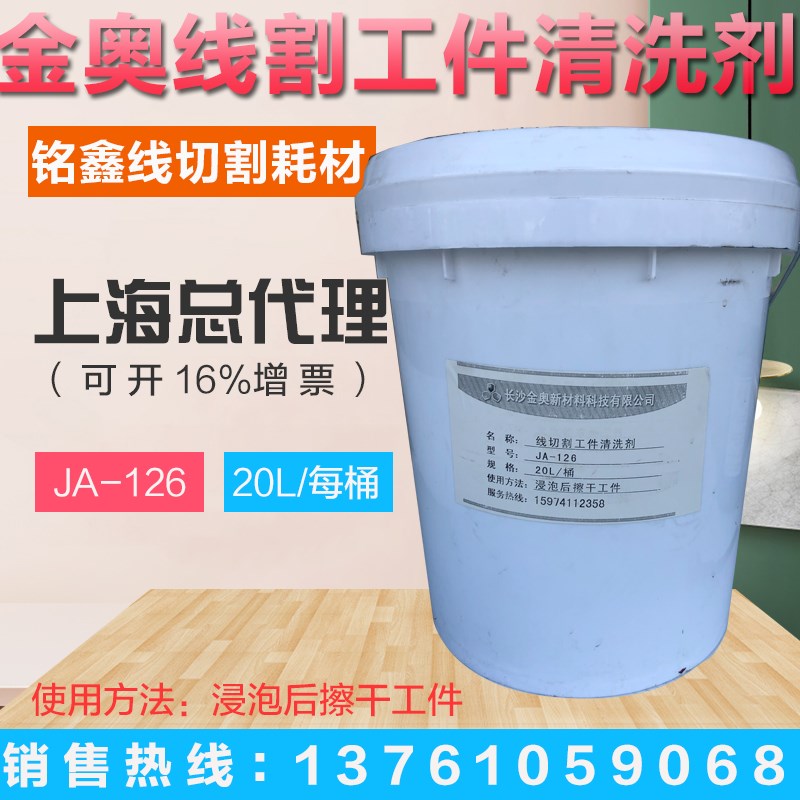 长沙金奥 线切割配件 线切割清洗液 线切割工作液  清洗液 JA-126