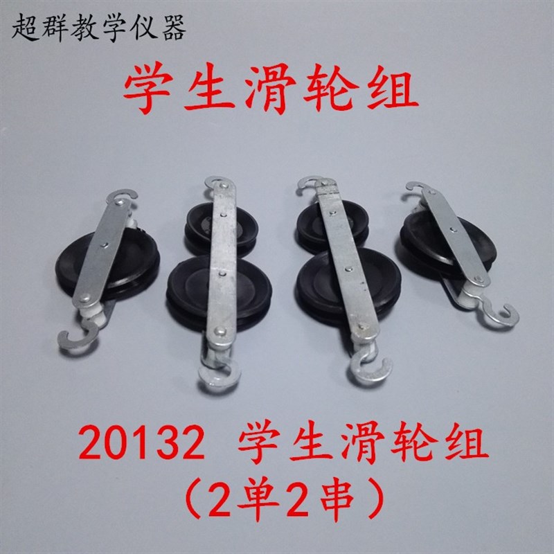 J21032 学生 滑轮组 四个一套 单二 二串二 物理力学实验器材