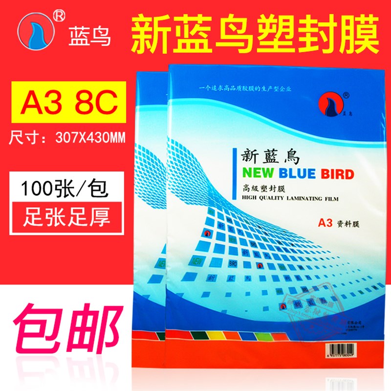 正品新蓝鸟A3 8C厚 塑封膜 护卡过塑膜 过塑纸 照片膜相片膜100张