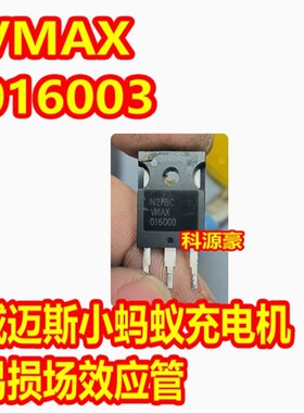016003 VMAX016003 新能源威迈斯小蚂蚁充电机DCDC三极管拆机测好