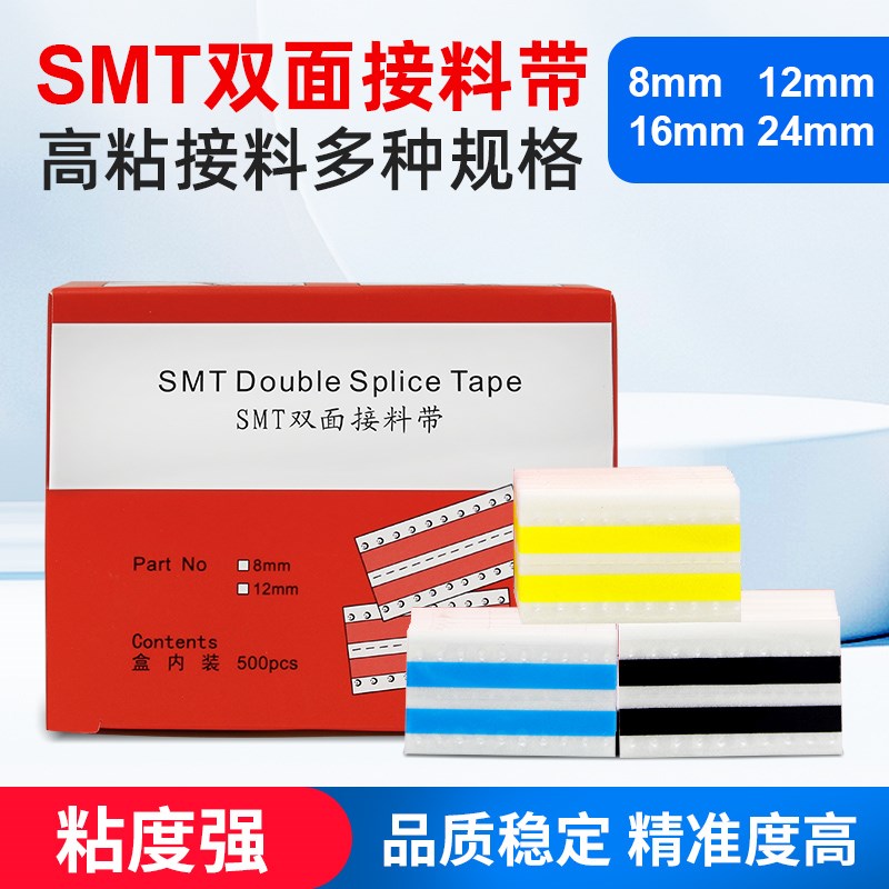 smt接料带 SMT双面接料带 双面接料片8mm 12mm 16mm 24接料带高粘
