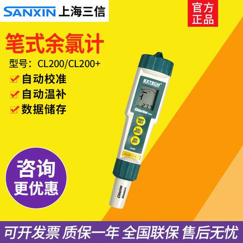 三信CL200/200+便携式余氯检测仪笔式余氯计余氯测试仪PH计ORP计