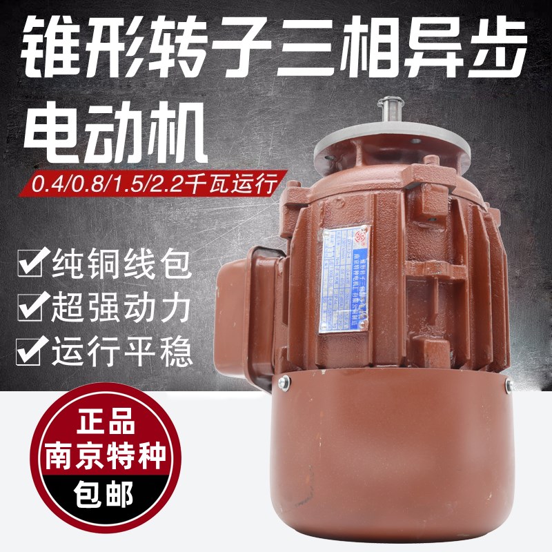 南京特种电机ZDY12-4型0.4KW三相异步锥形转子电动机电动葫芦跑车
