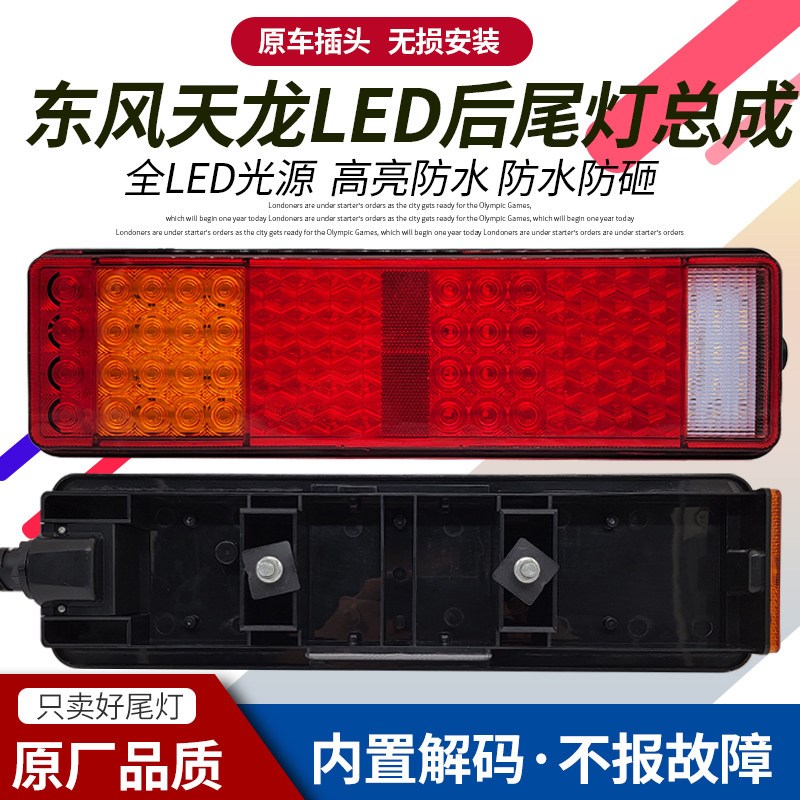 适用于东风天龙LED后尾灯总成东风大力神天锦货车挂转向后组合灯