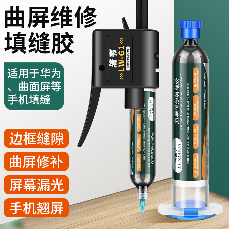 鹿仙子适用于华为小米手机曲面屏填缝胶屏幕封边胶中边框密封胶水