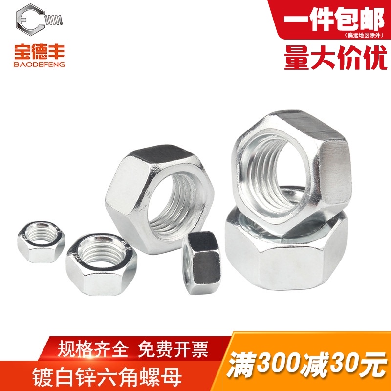 8.8级蓝白锌螺母铁镀锌六角螺母/螺帽/螺丝帽M2M3M4M5M6M8M10-M22