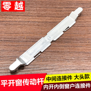 断桥铝门窗把手联动杆定位器内开内倒窗户中连接件执手传动杆配件