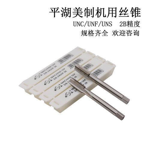 平湖美制机用丝锥11/8-7UNC 1-1/8-12   13/16-8UN  1-3/16-12
