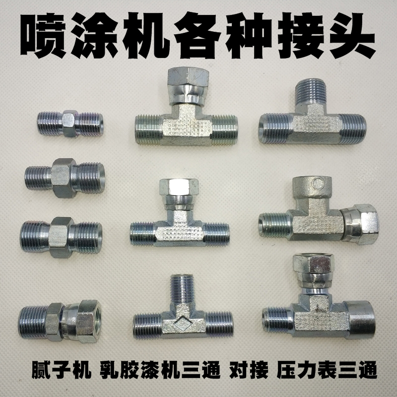 油漆涂料腻子无气喷涂机配件高压管喷枪对丝接头表三通活接转换头