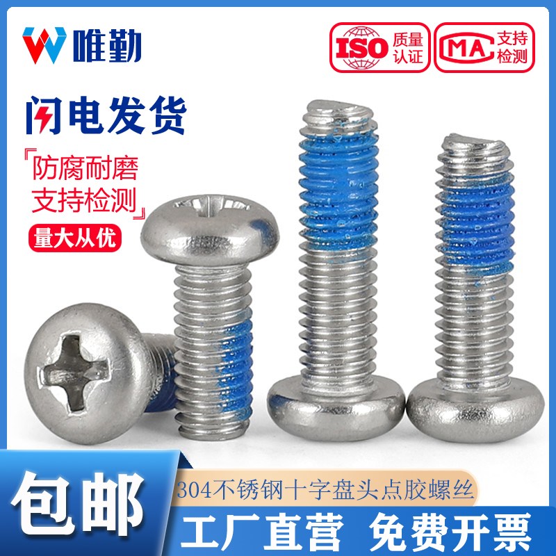 304不锈钢圆头十字点胶防松防脱落涂蓝胶防震盘头螺丝钉M1-M10 mm