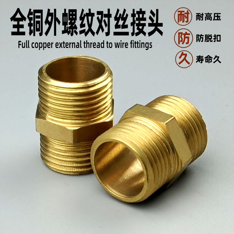 全铜等径双外丝1分2分3分4分转2分对丝大小头分转1分变径异径接头