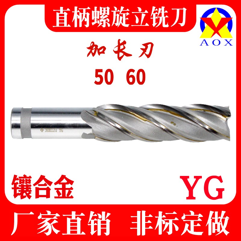 厂家直销 镶硬质合金钨钢直柄加长螺旋立铣刀50,60mm 可定制非