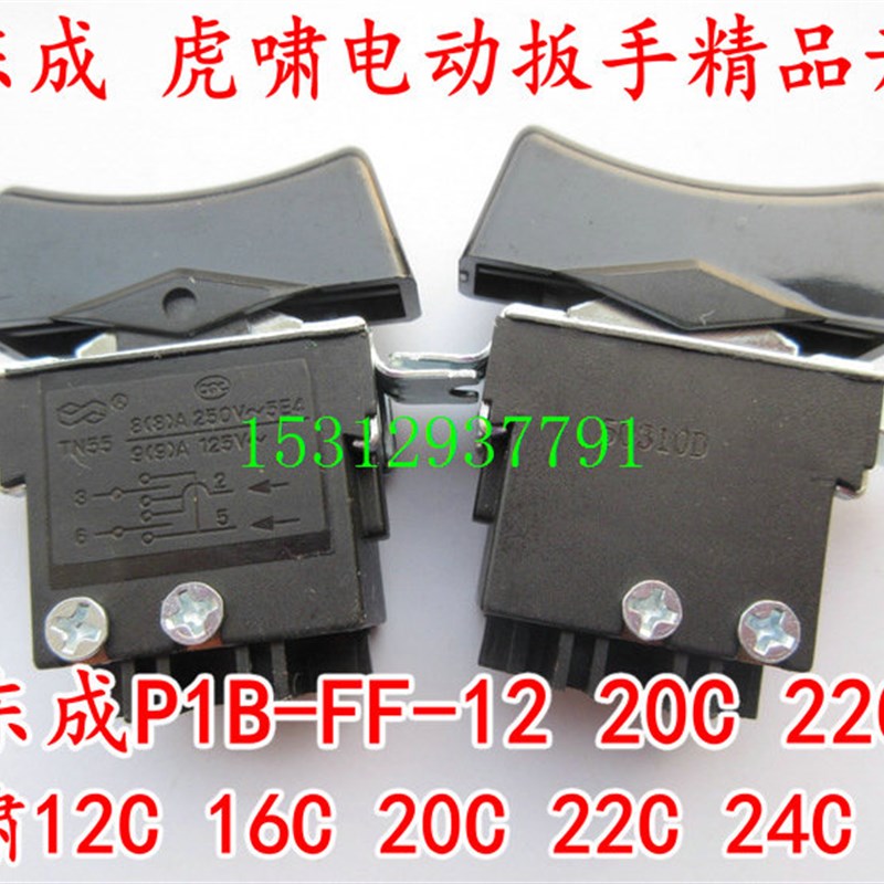 配虎嘯电动扳手开关/12C/16C/20C/22C/24C/30C/32C/36C/