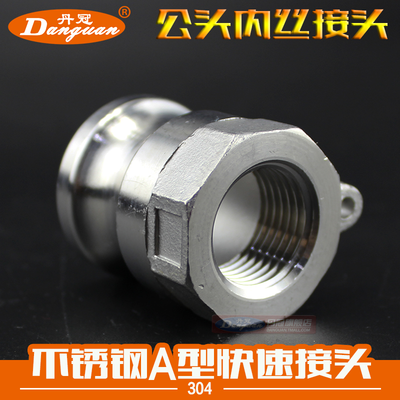304不锈钢快速接头A型 板把式快装接头 A型公头内丝 DN15~DN150