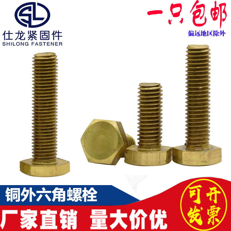 铜外六角螺栓  铜材质六角螺丝 铜螺丝M10M12M14M16*20-140