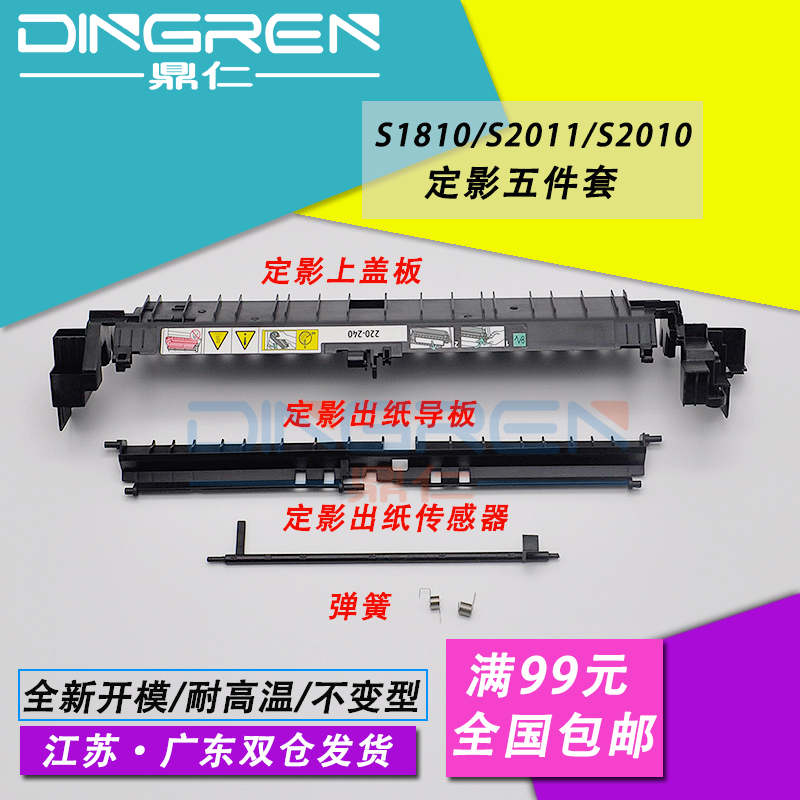 适用 富士施乐S1810定影组件上盖板 S2010 2011 2110 S2320 S2420