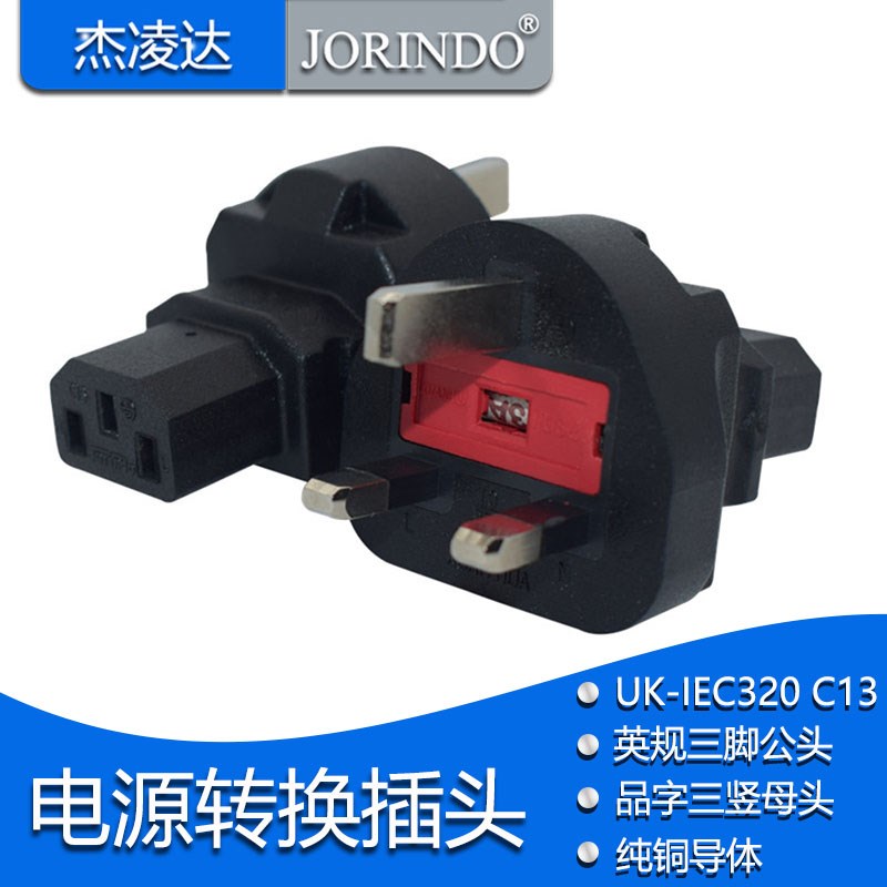 英标插头转品字插座电源转换插头英规品字尾电源线插头 UK TO C13