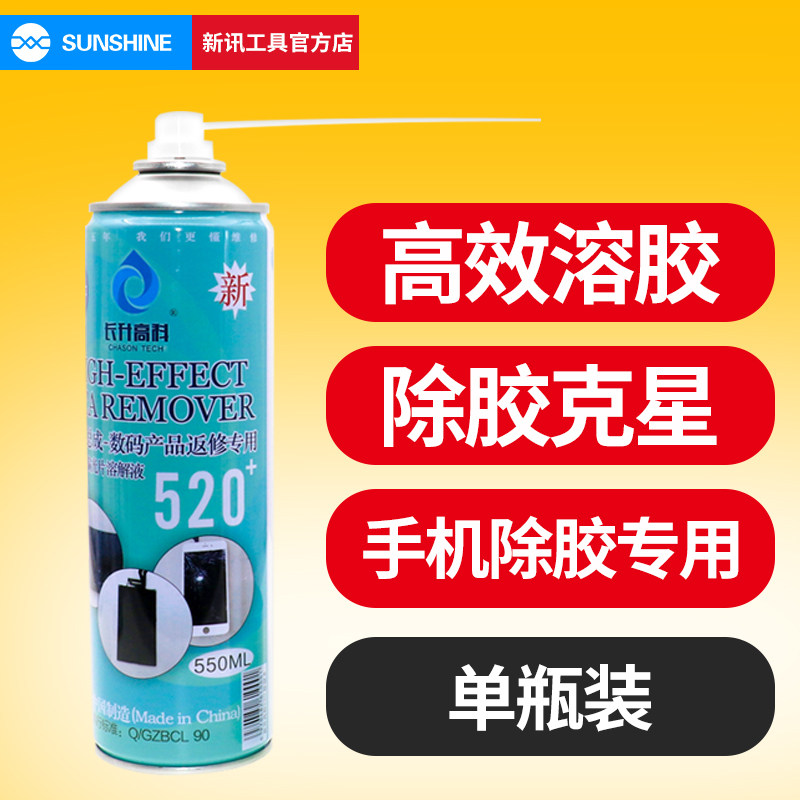 新讯OCA偏光除胶长升高科520+溶胶剂一瓶液晶触摸爆屏幕胶去除液