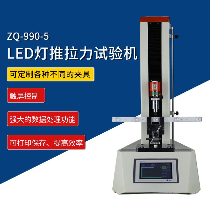 智取 ZQ-990-5 LED灯条 线路板 推拉力试验机 电动拉力试验机
