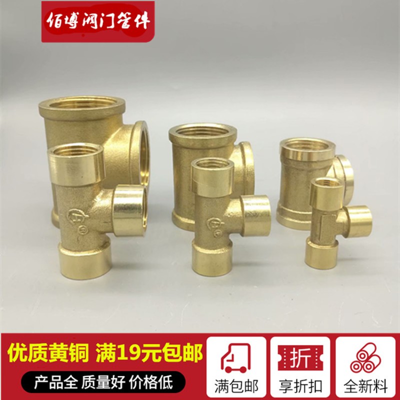 全铜2分4分6分1寸DN15内丝铜三通四分水管内牙铜三通接头正三通