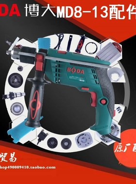 BODA博大电动工具MD8-13冲击钻转子定子碳刷开关机壳钻夹头齿轮