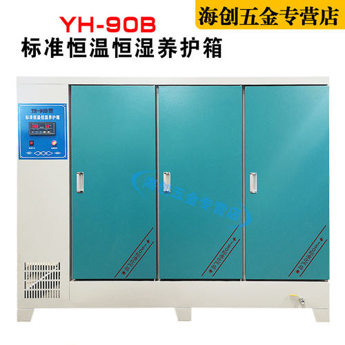 YH-40B60B90B混凝土标准养护箱混凝土标养箱恒温恒湿水泥砼养护箱