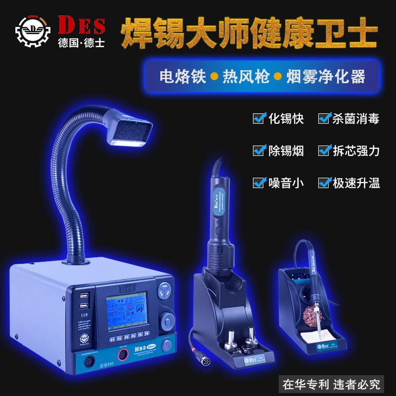 德士DES德国进口 H93焊台热风枪电烙铁吸烟仪三合一高频手机维修