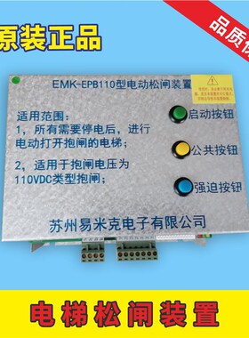 易米克电动松闸装置EMK-EPB110 220DC110V无机房松闸装置电梯配件