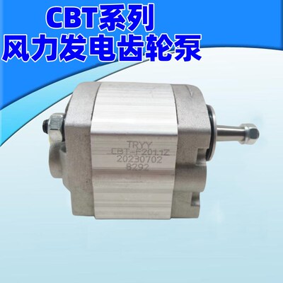 TRYY齿轮泵CBT-F201.1Z/201.6/F202.1/F202.6风力发电专用齿轮泵