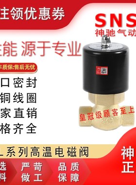 神驰SNS高温蒸汽阀2L170 200 250 350 400 500-15 20 25 35 40 50