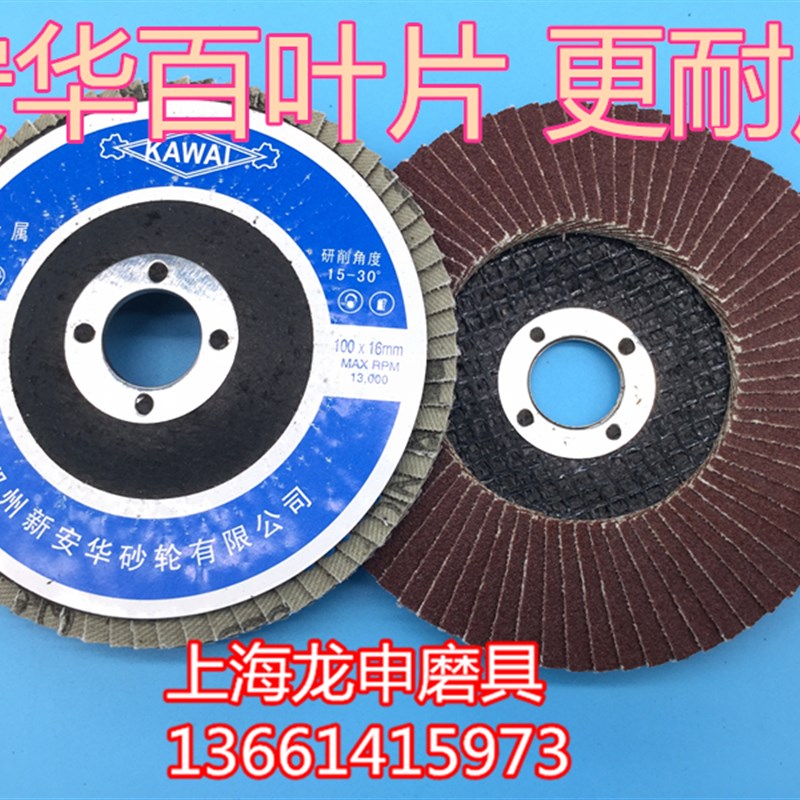 正宗郑州安华KAWAI抛光片百页片百叶片平面砂布轮磨盘网盖100*16
