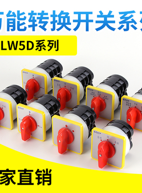 万能转换开关LW5D-16/3 F3055 3节16/2切断开关YH3/3旋转组合开关