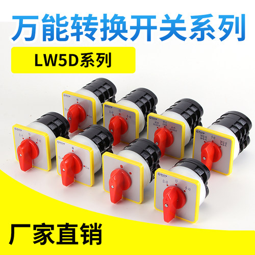 万能转换开关LW5D-16/3 F3055 3节16/2切断开关YH3/3旋转组合开关