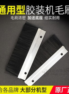 全自动胶装机毛刷适合宝预牌A3A4装订机毛刷(带孔)MS-2