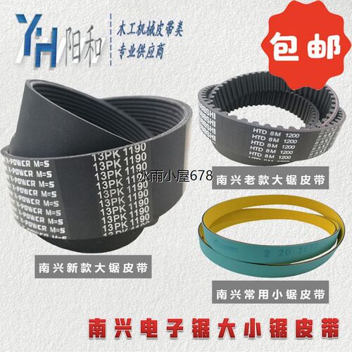 南兴电子锯皮带 13P*1190 8M1200 进口1650 8M1224 PJ400 1016J