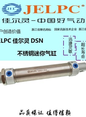 JELPC佳尔灵DSN 不锈钢迷你气缸DSN16-25 DSN20-50 DSN25-75