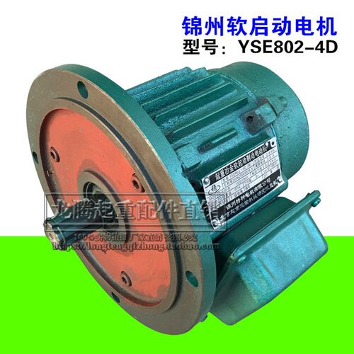 锦州特种软启动电机 YSE802-4D 0.8KW电机起重冶金软启动制动电机