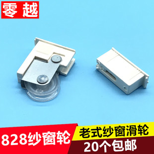 828铝合金纱窗滑轮纱窗轮子推拉门窗塑料纱轮纱网滚轮子纱门 老式