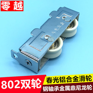 铝合金门窗滑轮802钢轴承宽轨滚轮平移推拉门窗轮子春光滑轮配件
