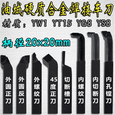 油城焊接车刀 车床 内孔 外圆 切刀 外牙 内牙12X12 16X16 20*20