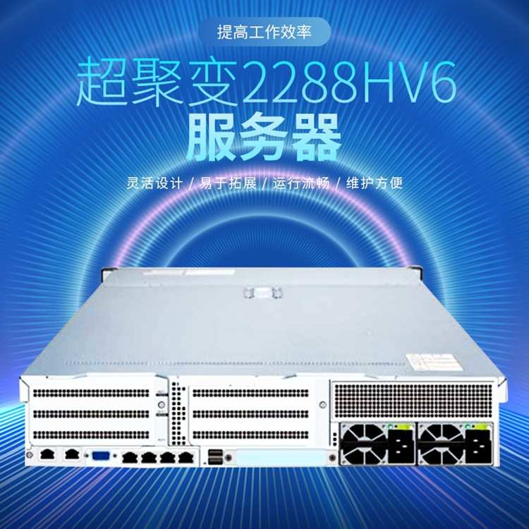 超聚变2288HV6服务器 双路2U2路机架服务器 主机存储数据库虚拟化