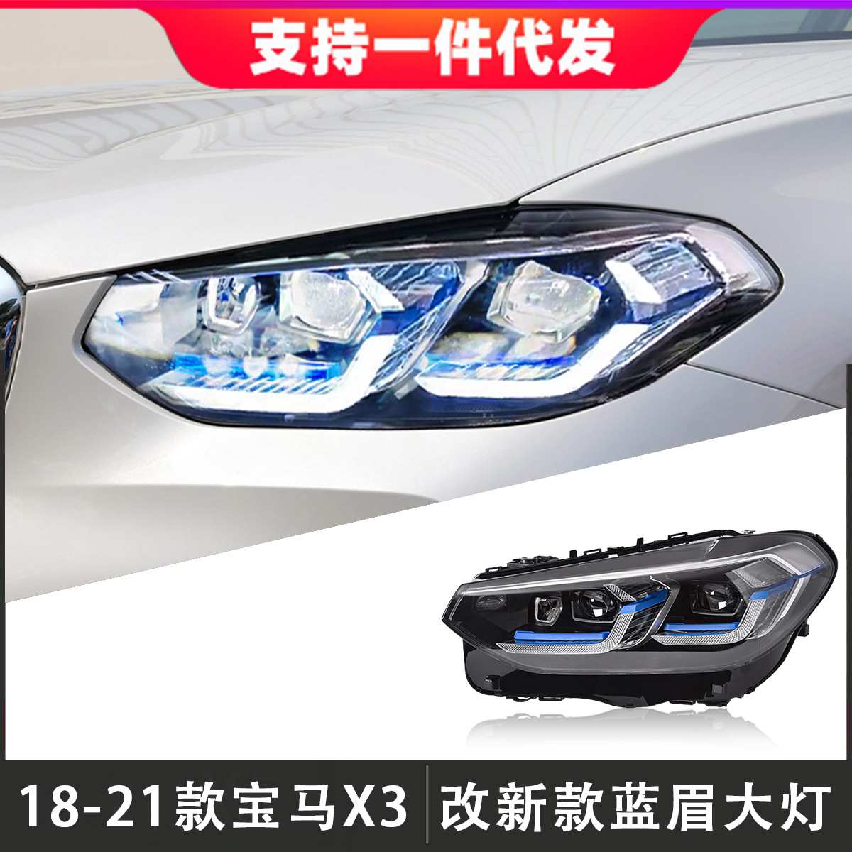 适用于18-21款宝马X3大灯总成G08改装蓝眉LED透镜日行灯转向灯