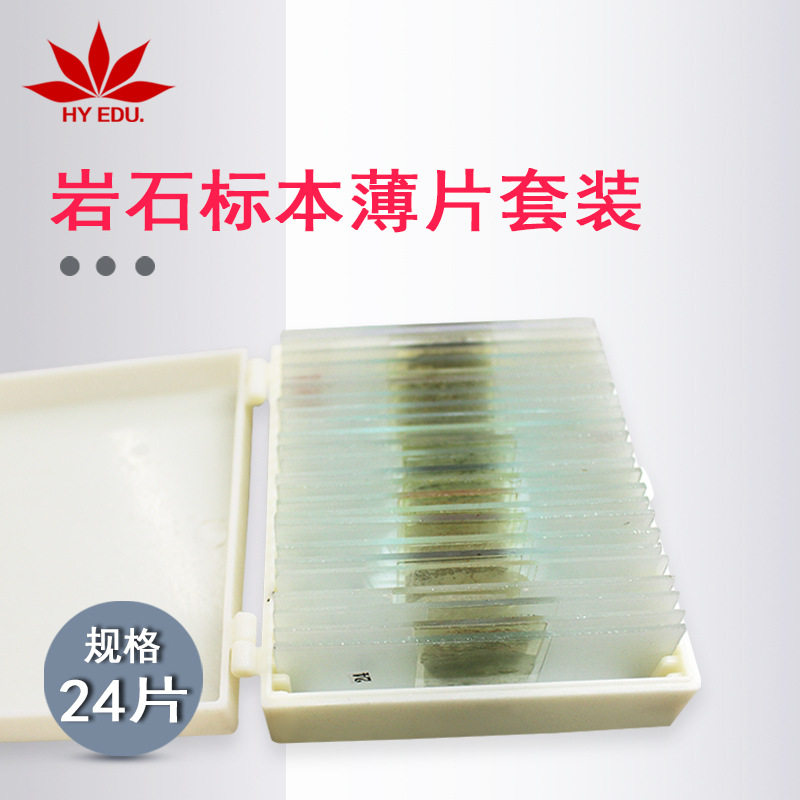 生物实验高教教学地质学岩石磨片24片矿石玻片薄片套装