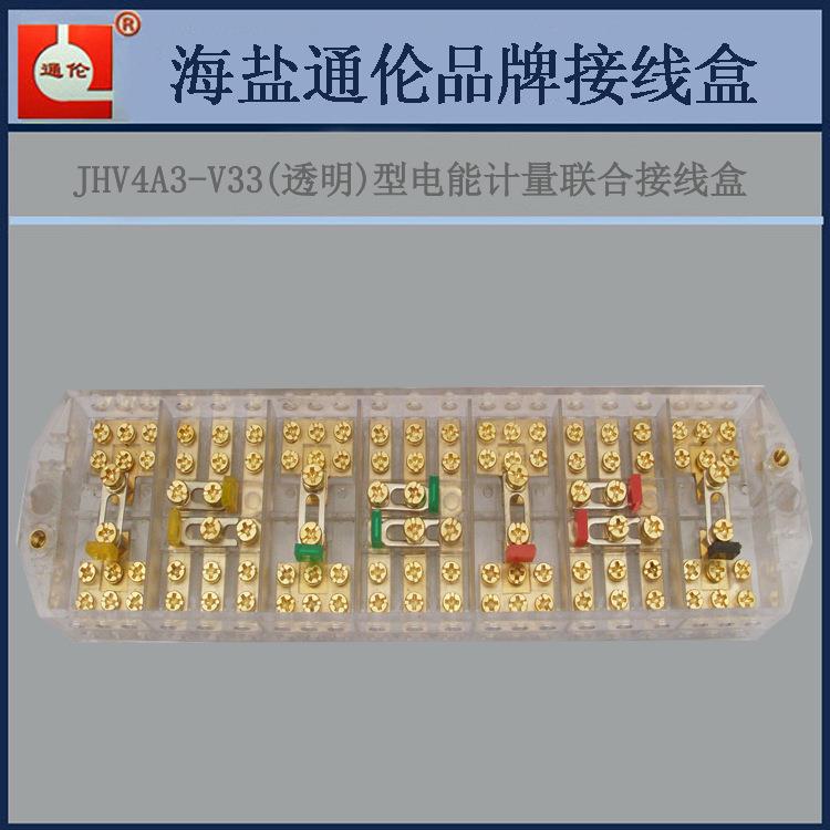 JHV4A3-V33透明型电能计量联合接线盒