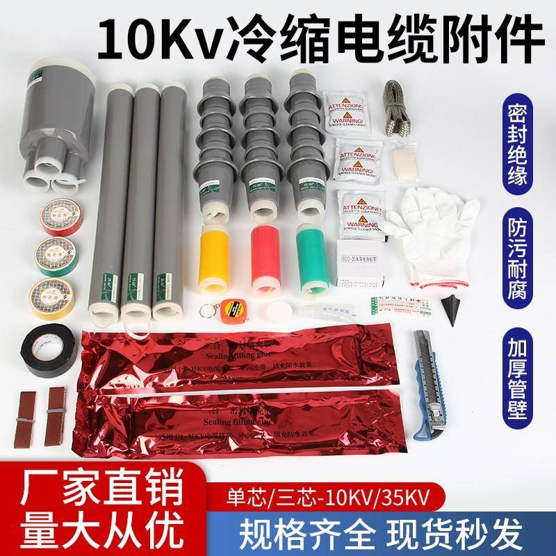 10KV三芯单芯冷缩电缆附件中间接头冷缩电缆终端头电缆附件