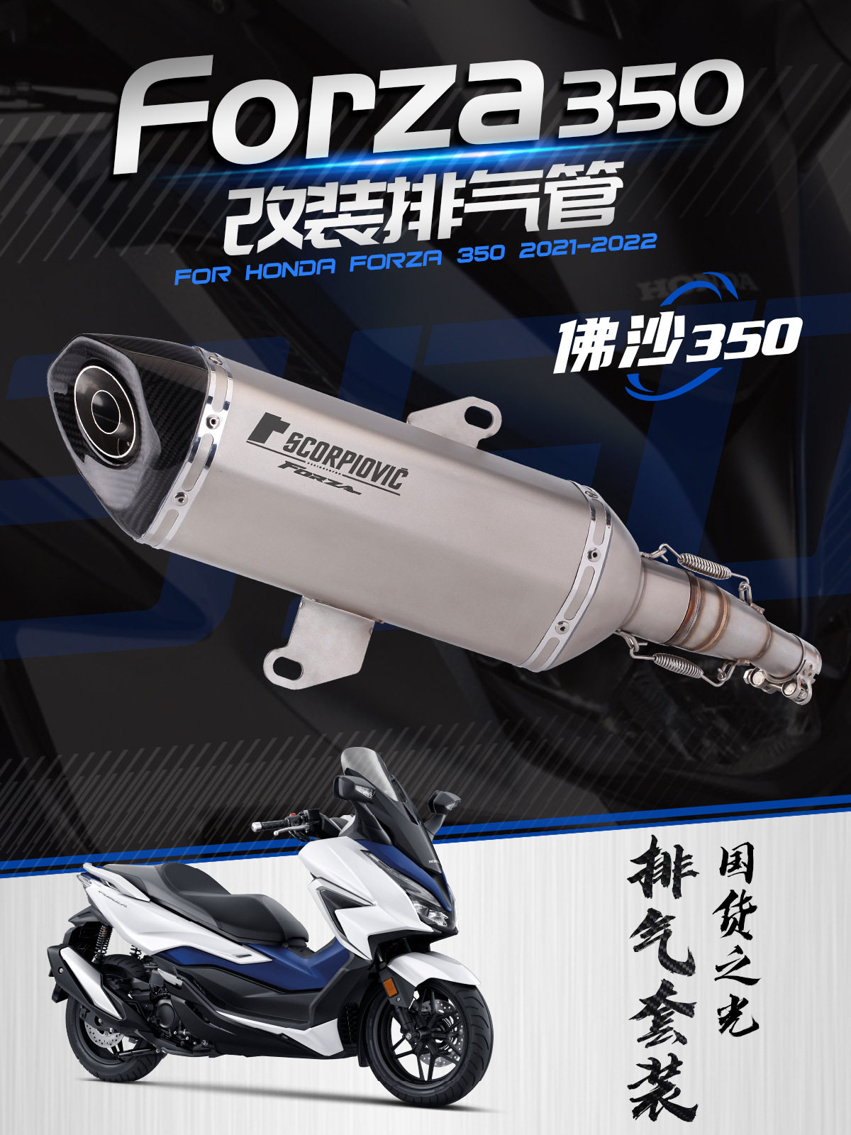 适用于佛沙350摩托机车排气管改装Forza350碳纤中尾段21-22年