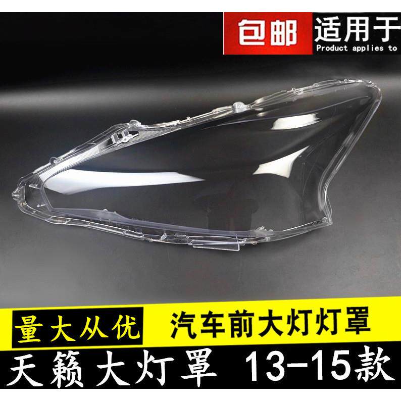 适用于131415款天籁大灯罩新世代天籁前组合大灯有机玻璃罩灯壳
