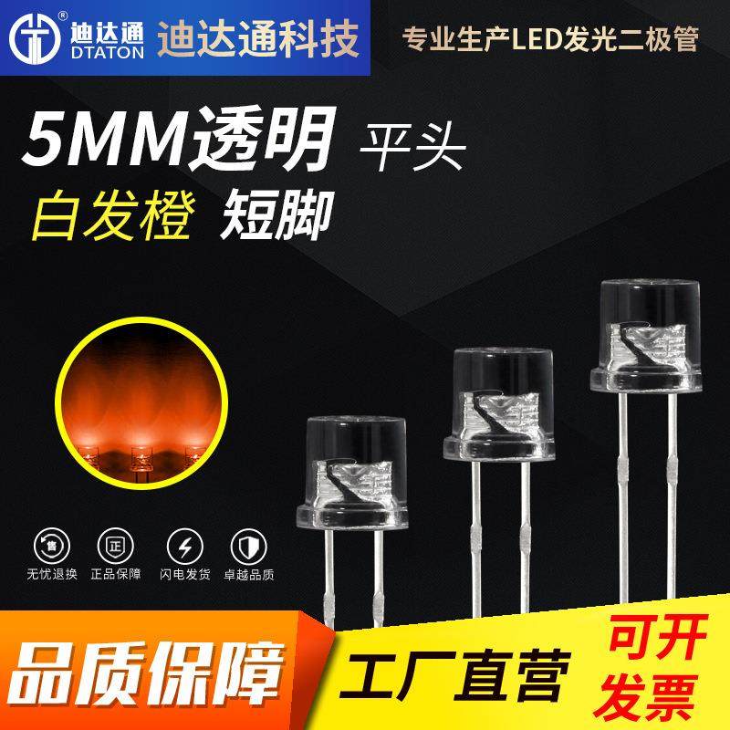 F5平头白发橙短脚5mm平头有边橙光灯珠超高亮橙灯led灯珠